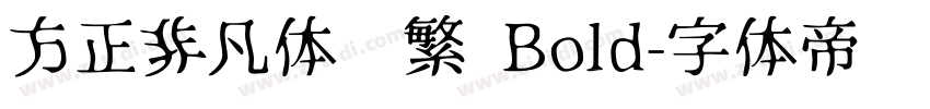 方正非凡体简繁 Bold字体转换